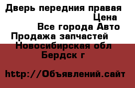 Дверь передния правая Land Rover freelancer 2 › Цена ­ 15 000 - Все города Авто » Продажа запчастей   . Новосибирская обл.,Бердск г.